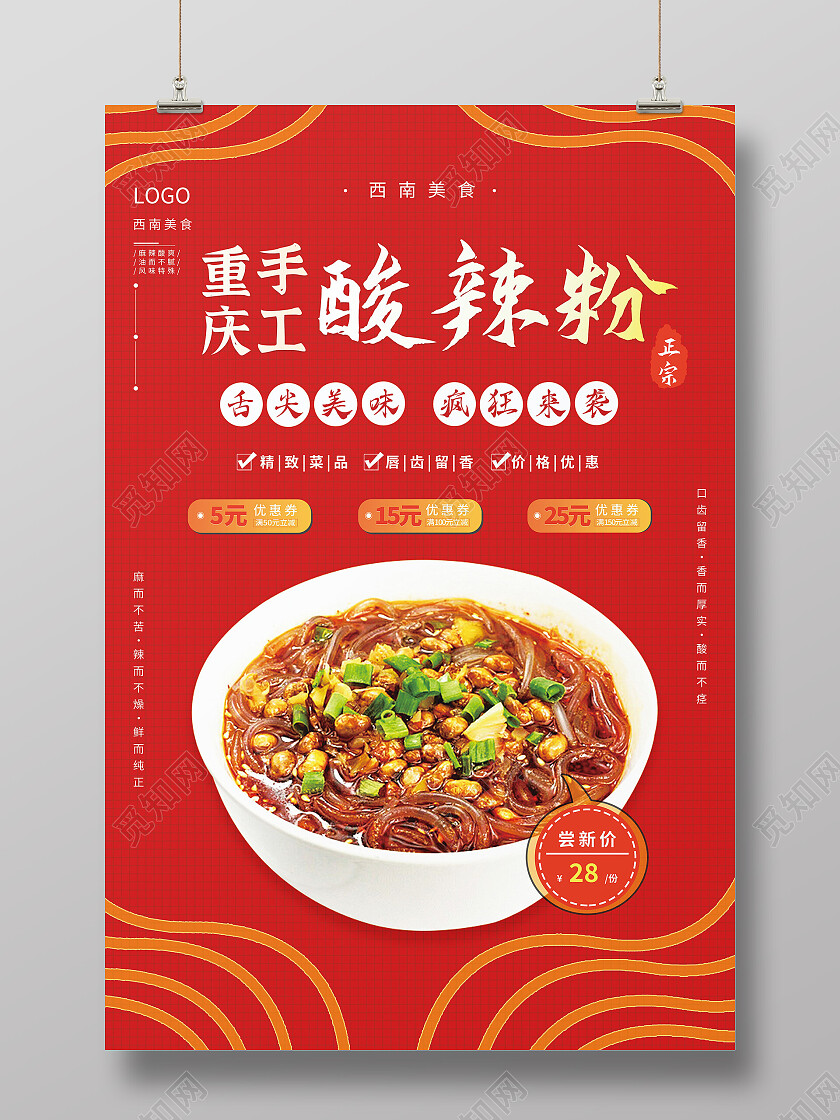 简洁中国风酸辣粉中国美食宣传海报酸辣粉海报