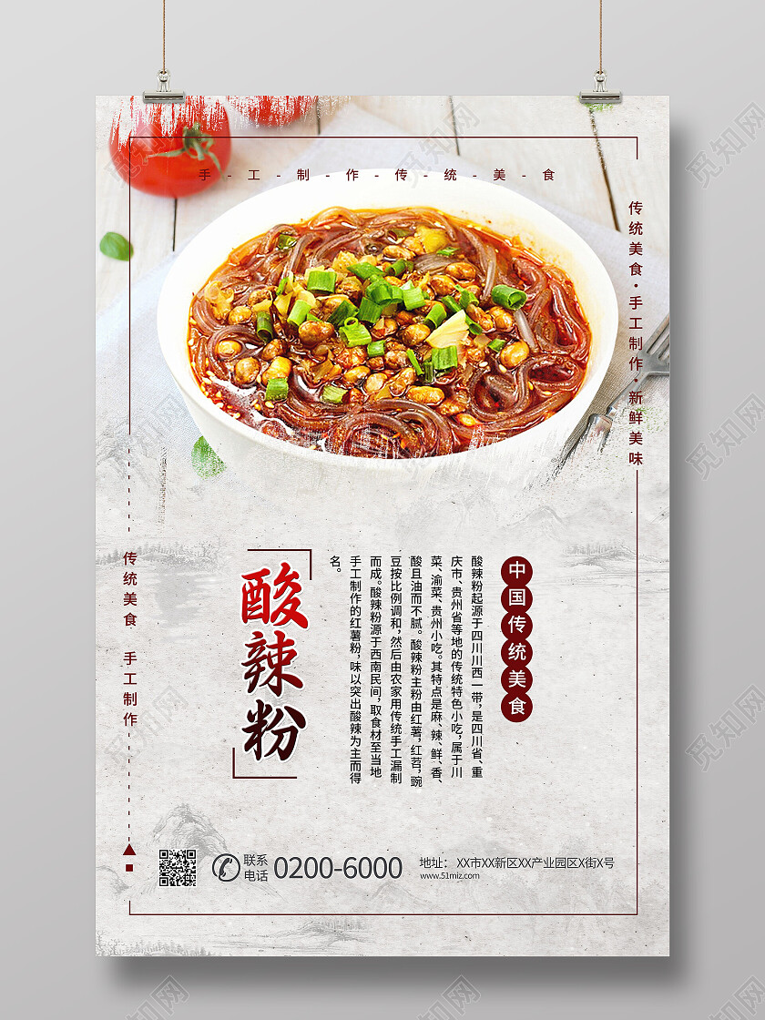 简洁中国风酸辣粉中国美食宣传海报酸辣粉海报