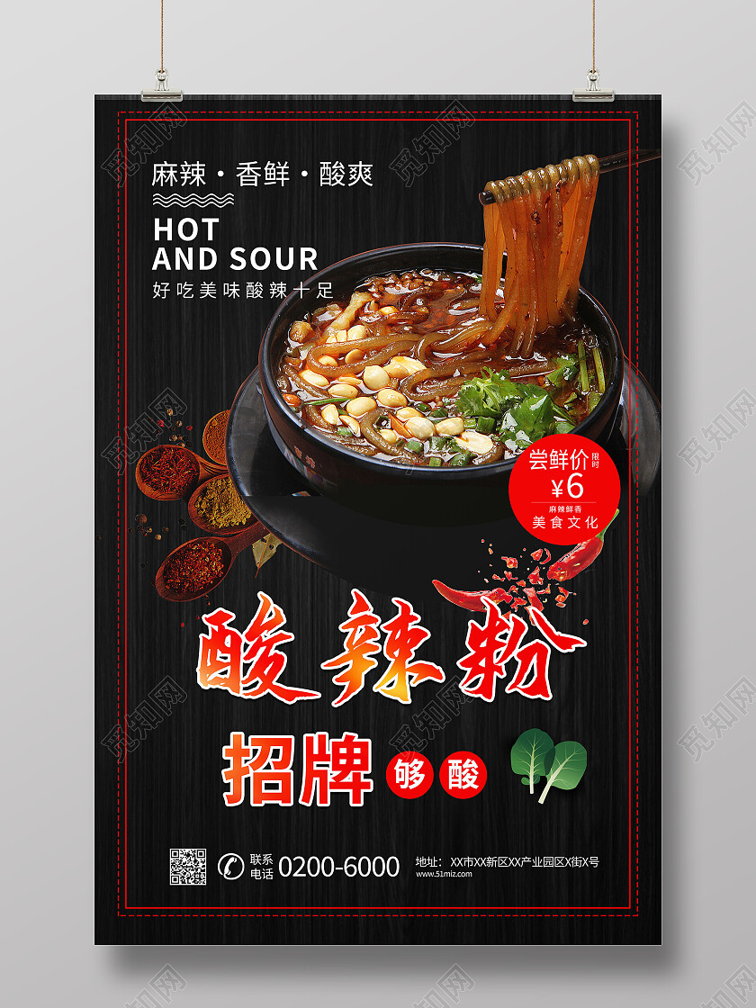 简洁酸辣粉中国美食宣传海报酸辣粉海报