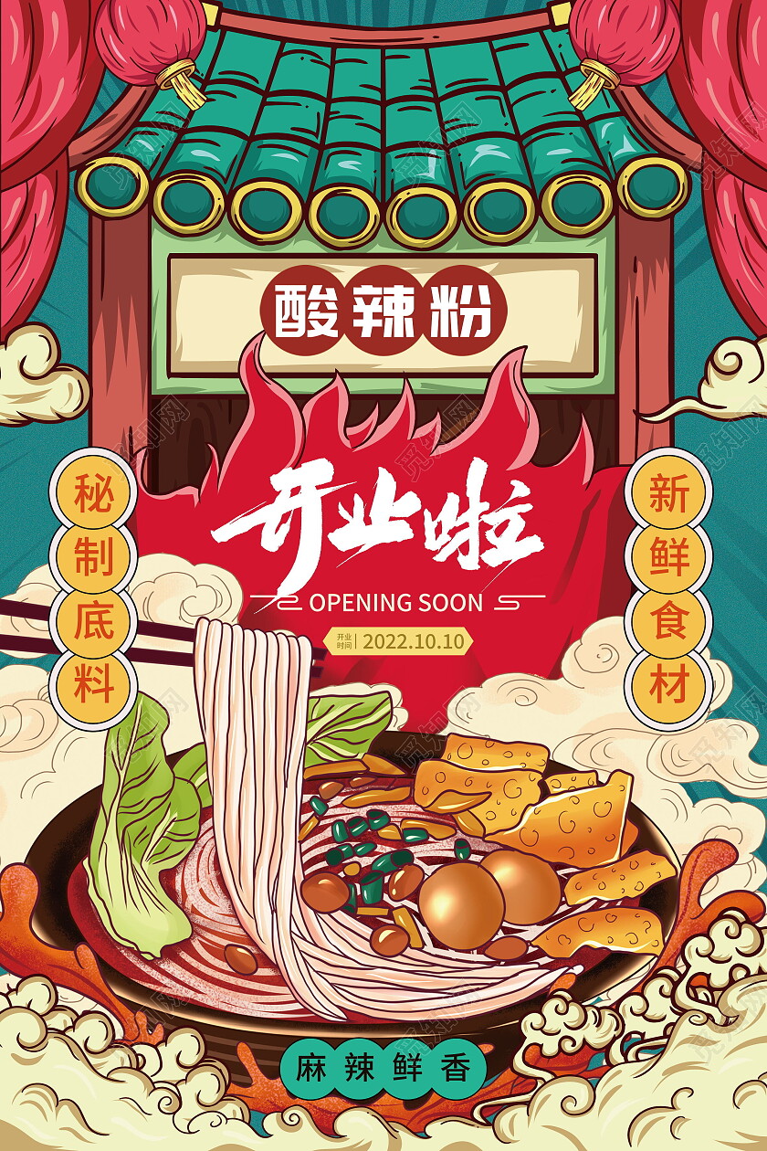 国潮风酸辣粉中国美食宣传海报酸辣粉海报