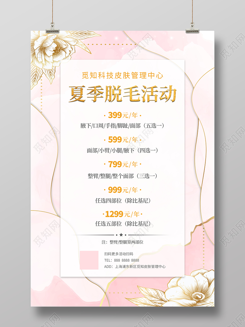 唯美简约粉色烫金美容护肤脱毛活动价目表海报