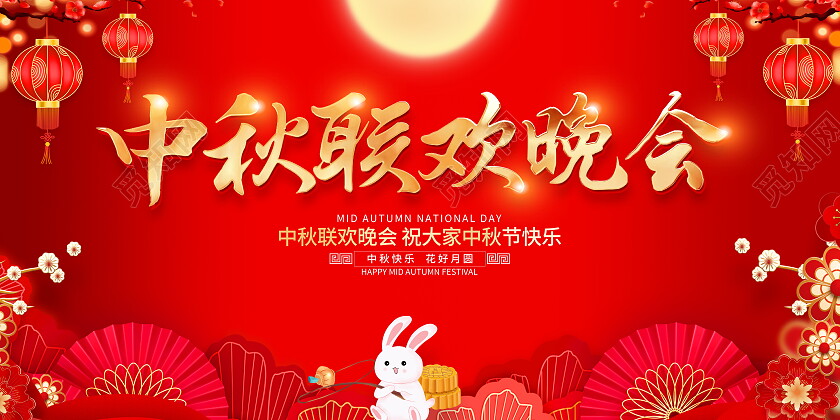 红色大气中秋联欢晚会舞台背景展板中秋节中秋