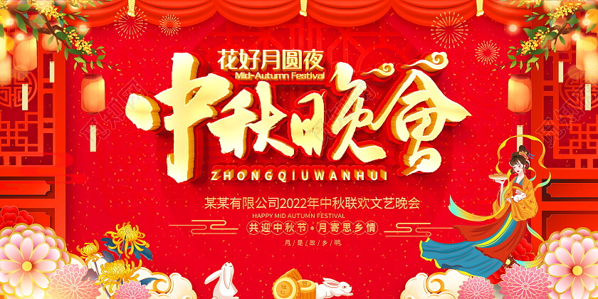 红色大气中秋联欢晚会舞台背景展板中秋节中秋