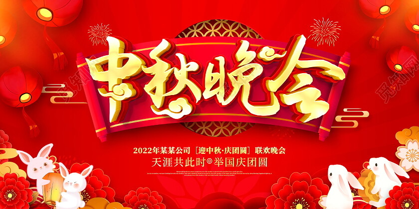红色大气中秋联欢晚会舞台背景展板中秋节中秋