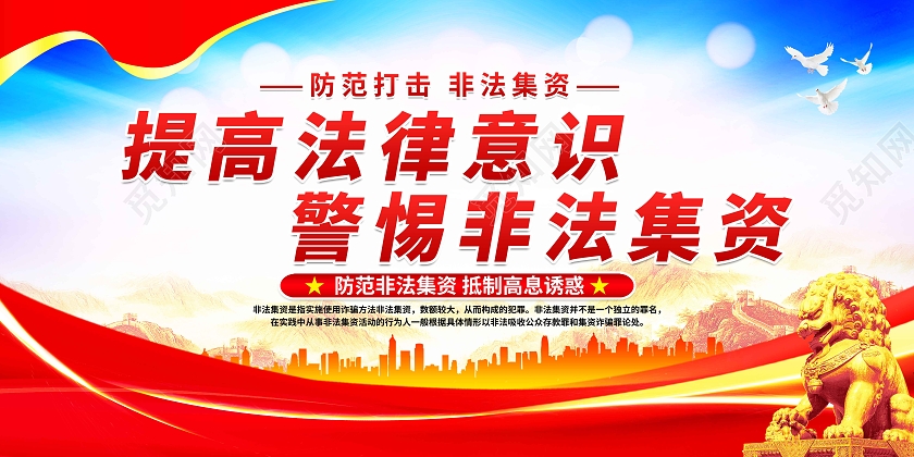 蓝色党政提高法律意识警惕非法集资非法集资套图