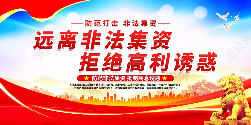 蓝色党政提高法律意识警惕非法集资非法集资套图
