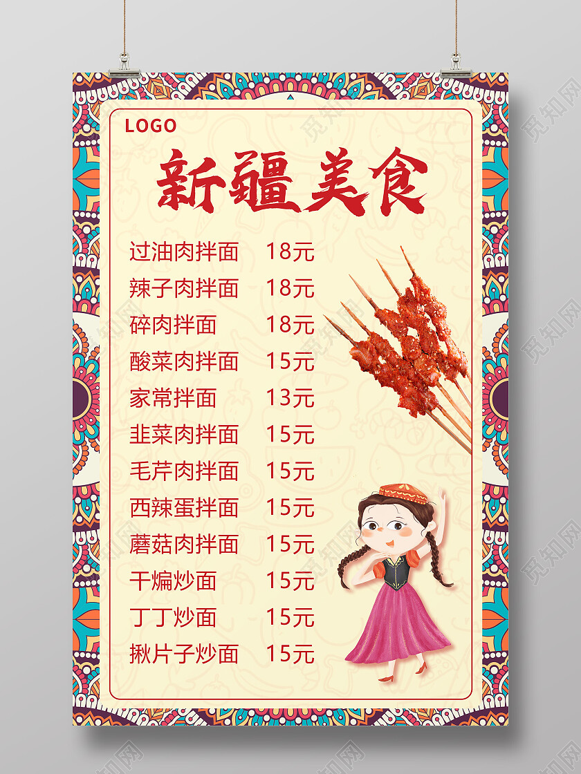 黄色简约新疆美食拌面价目表海报