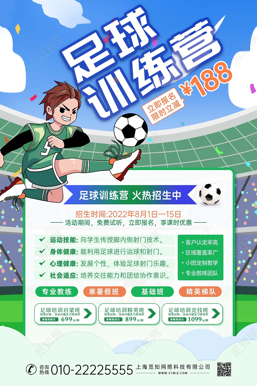 绿色蓝色创意卡通插画风足球招生足球训练营海报