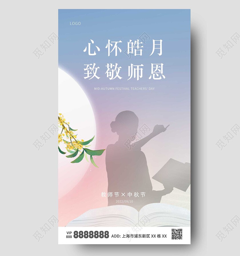 蓝色简约大气教师节中秋节ui手机海报