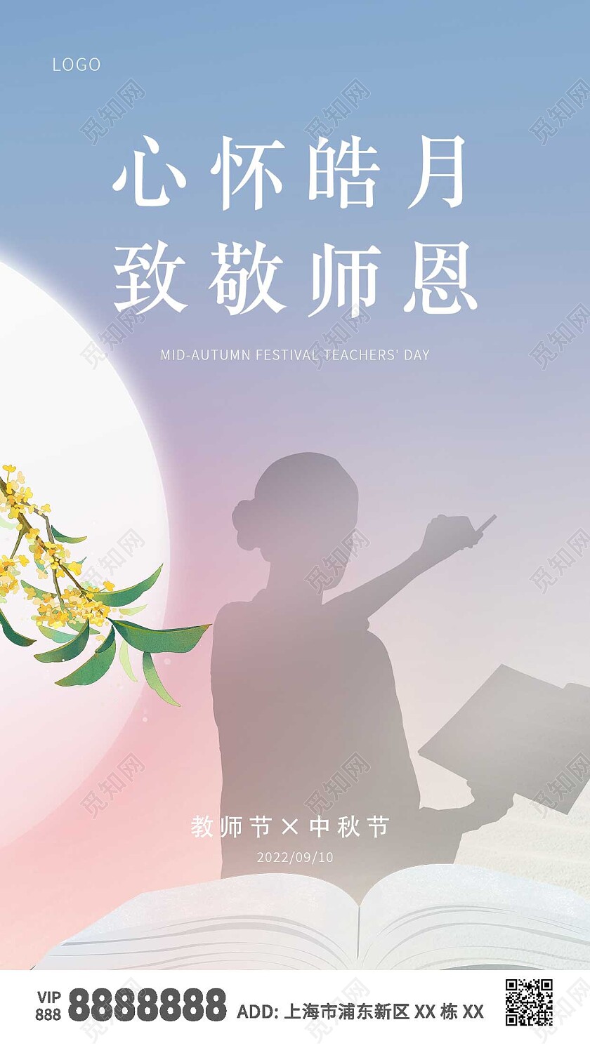 蓝色简约大气教师节中秋节ui手机海报