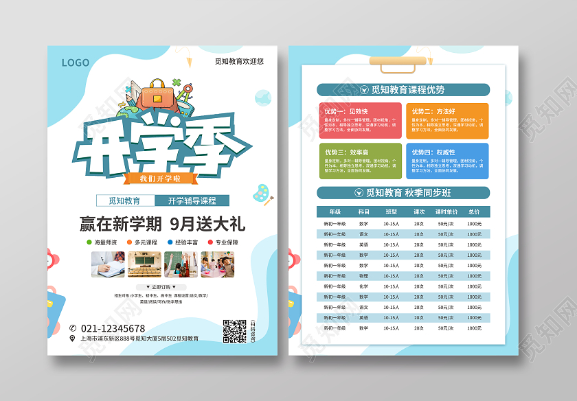 蓝色简约大气风开学季开学宣传单