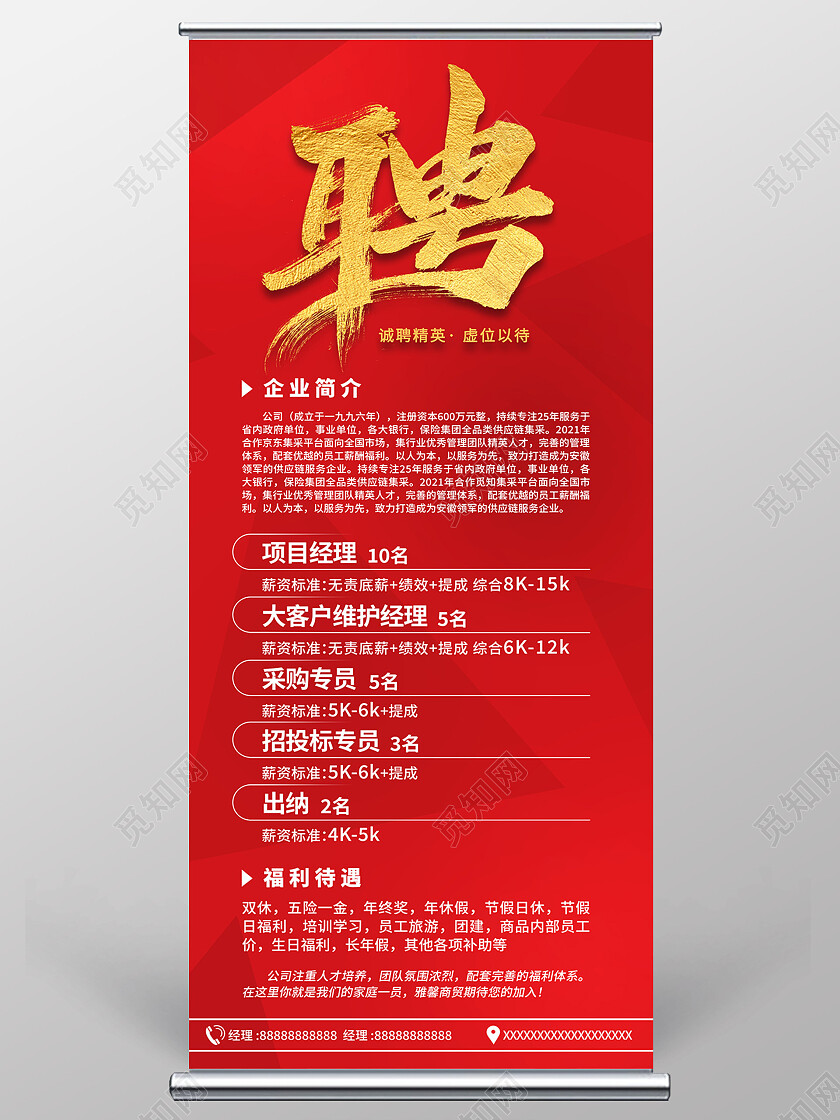 红色简约聘诚聘精英虚位以待加入我们招聘展架易拉宝