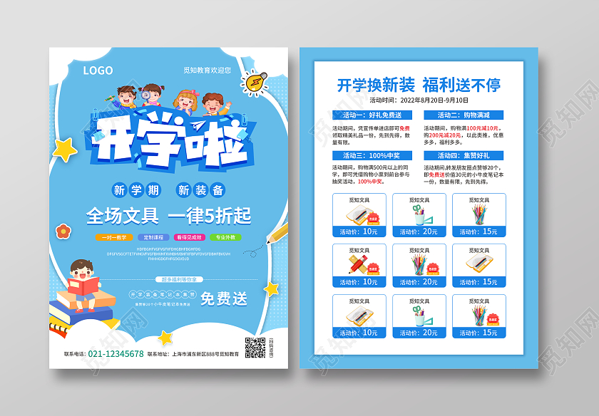 蓝色简约大气风开学啦开学宣传单