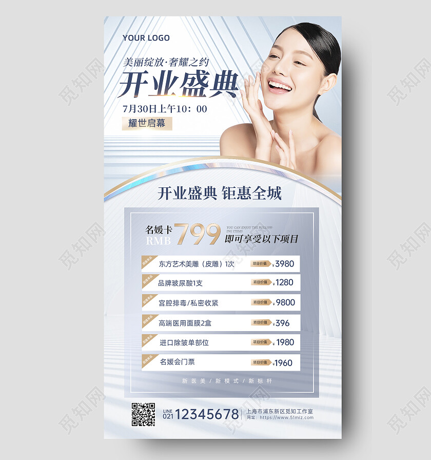 轻奢简约大气轻美容院医美开业盛典宣传海报