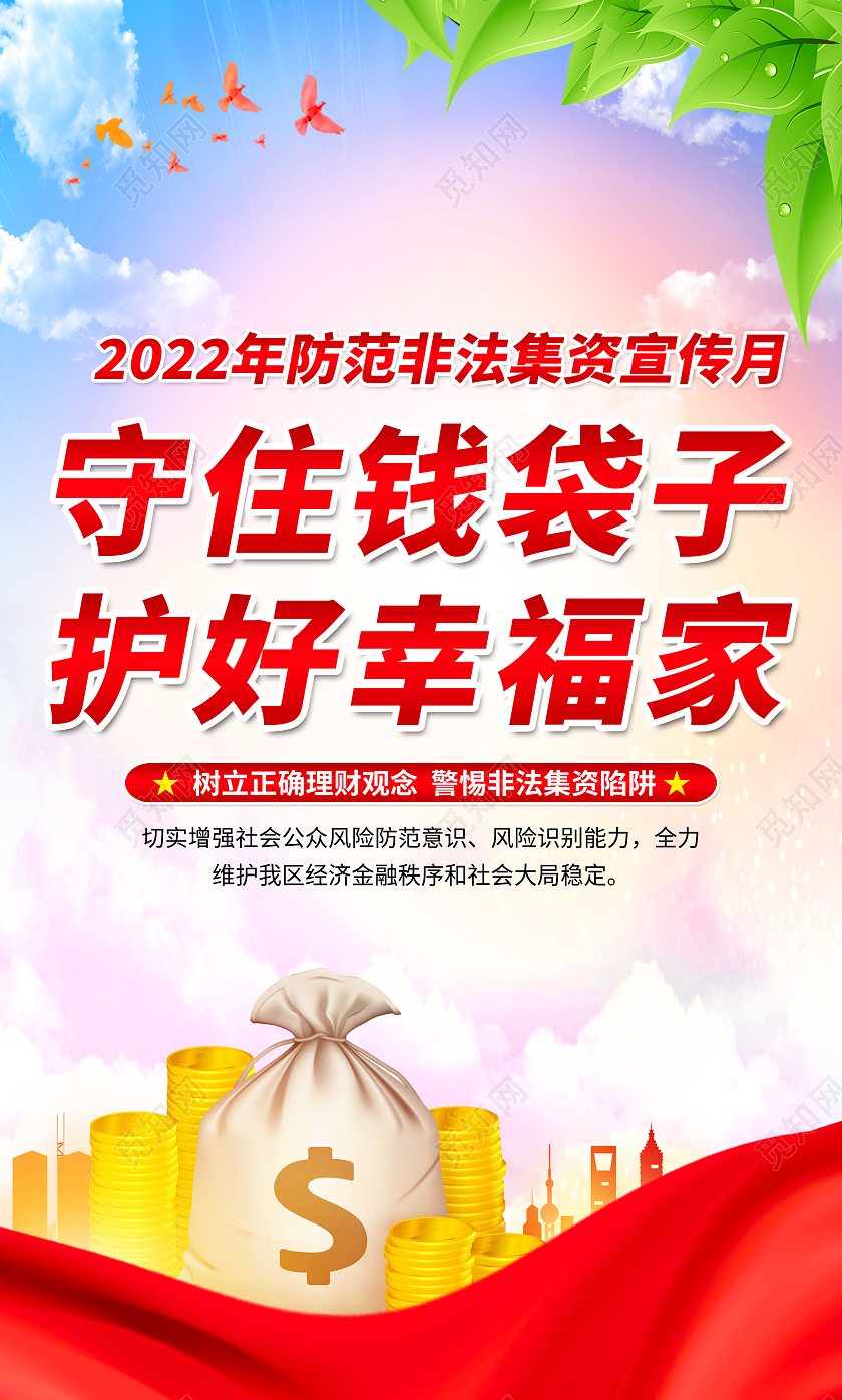 蓝色简约守住钱袋子护好幸福家非法集资套图