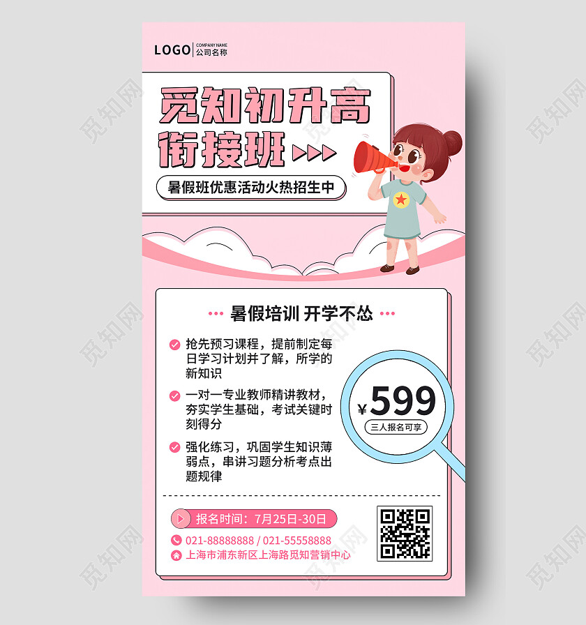简约初升高暑假班培训招生手机文案海报