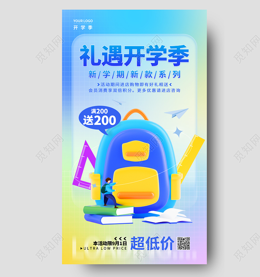 蓝色弥散风3D礼遇开学季促销手机宣传海报