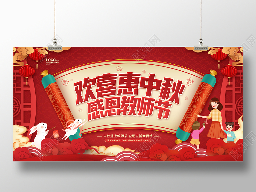 红色剪纸喜庆中秋节教师节促销展板