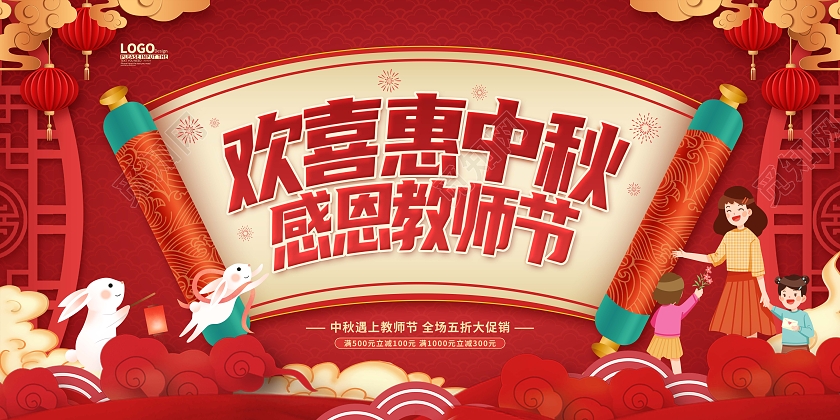 红色剪纸喜庆中秋节教师节促销展板