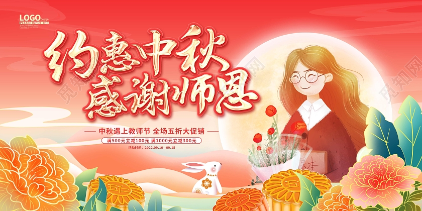 红色国潮卡通中秋节教师节促销展板