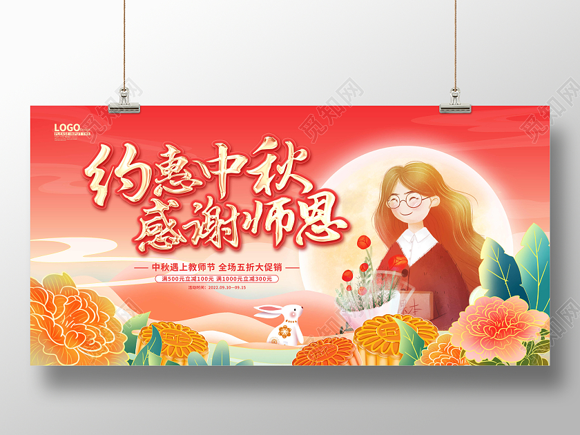 红色国潮卡通中秋节教师节促销展板