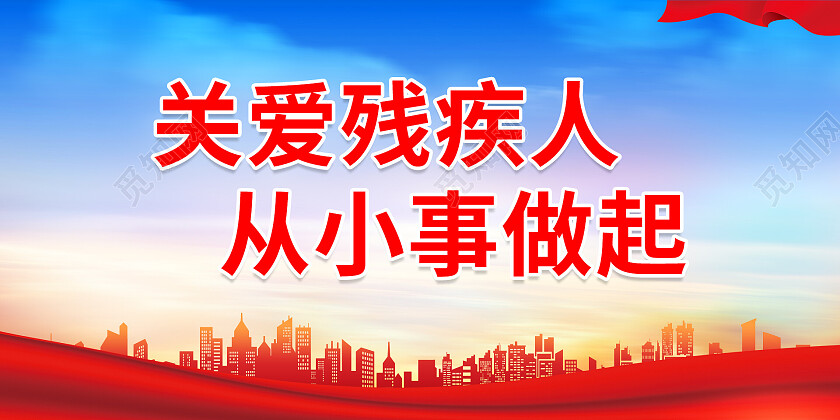 蓝色建筑剪影关爱残疾人从小事做起展板关爱残疾人展板