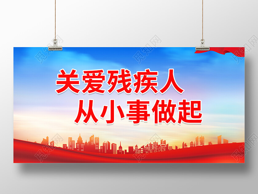 蓝色建筑剪影关爱残疾人从小事做起展板关爱残疾人展板