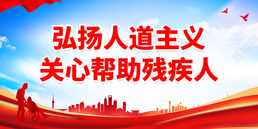 蓝色党建剪影国际残疾人弘扬人道主义关心帮助残疾人展板关爱残疾人展板