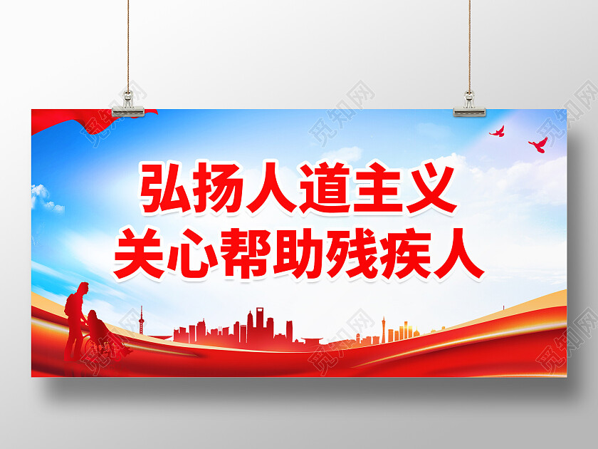 蓝色党建剪影国际残疾人弘扬人道主义关心帮助残疾人展板关爱残疾人展板