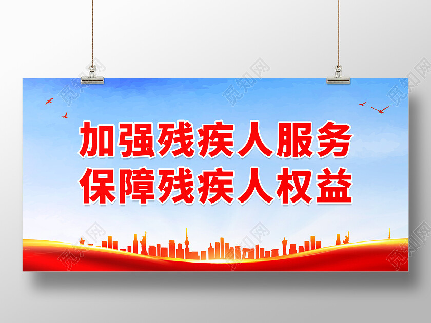 蓝色简约大气加强残疾人服务保障残疾人权益展板关爱残疾人展板