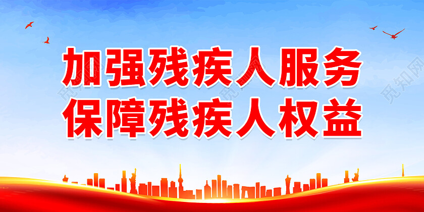 蓝色简约大气加强残疾人服务保障残疾人权益展板关爱残疾人展板
