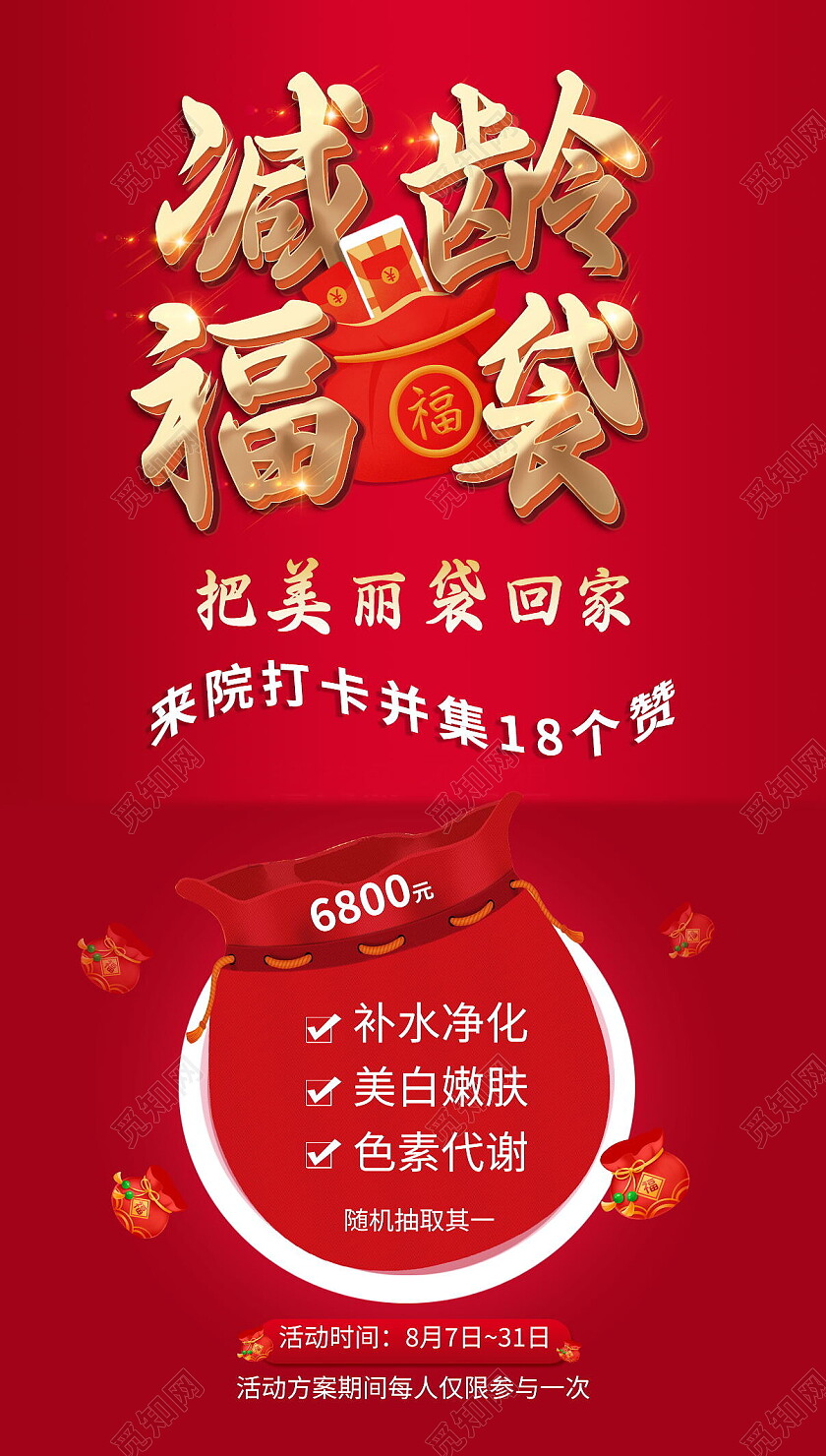 减龄福袋把美丽带回家医美产品海报宣传背景医美海报医美活动手机宣传海报