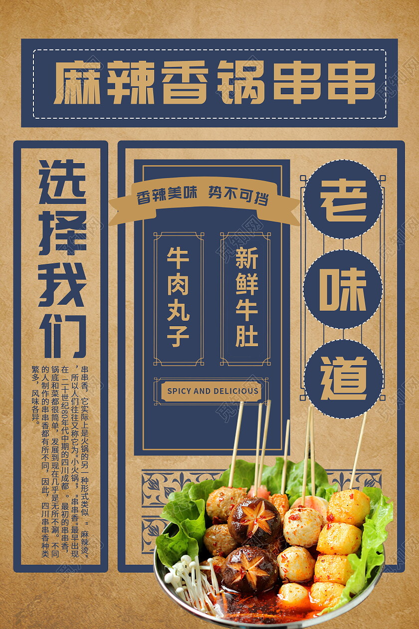 中国风餐饮美食麻辣火锅串串香宣传海报串串香海报