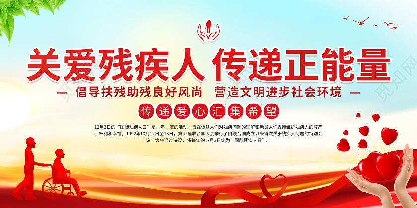 绿色红丝带爱心国际残疾人关爱残疾人传递正能量展板关爱残疾人展板