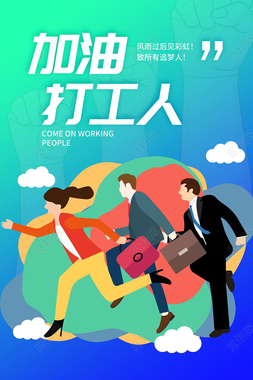 加油打工人励志宣传海报设计打工人海报