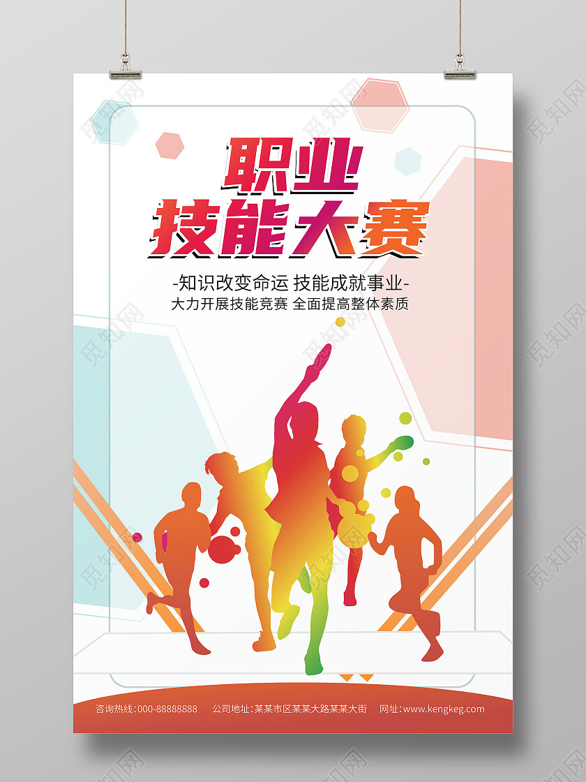 白色背景简洁大气创意职业技能大赛海报