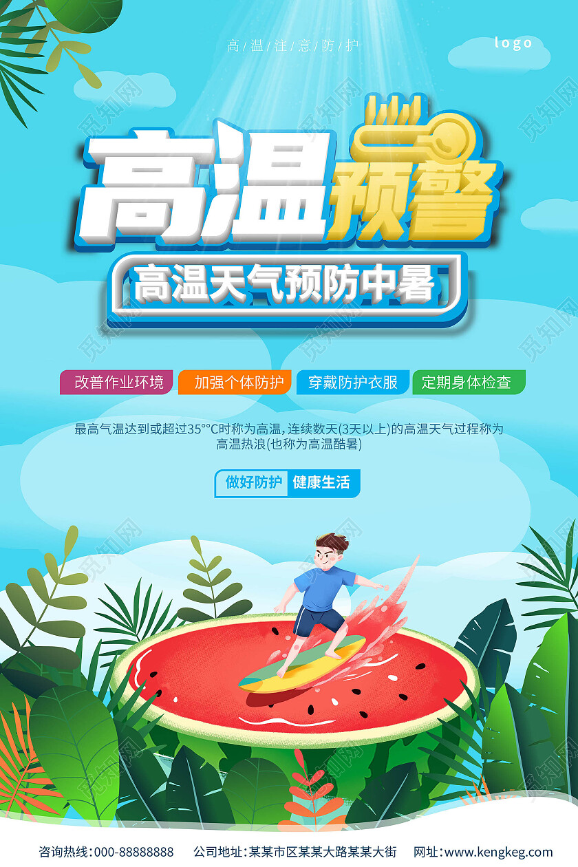 浅蓝色创意卡通风格高温预警宣传海报设计高温海报