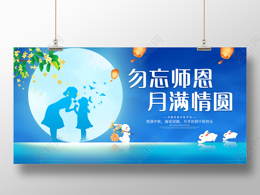 蓝色大气勿忘师恩月满情圆中秋中秋节遇上教师节宣传展板