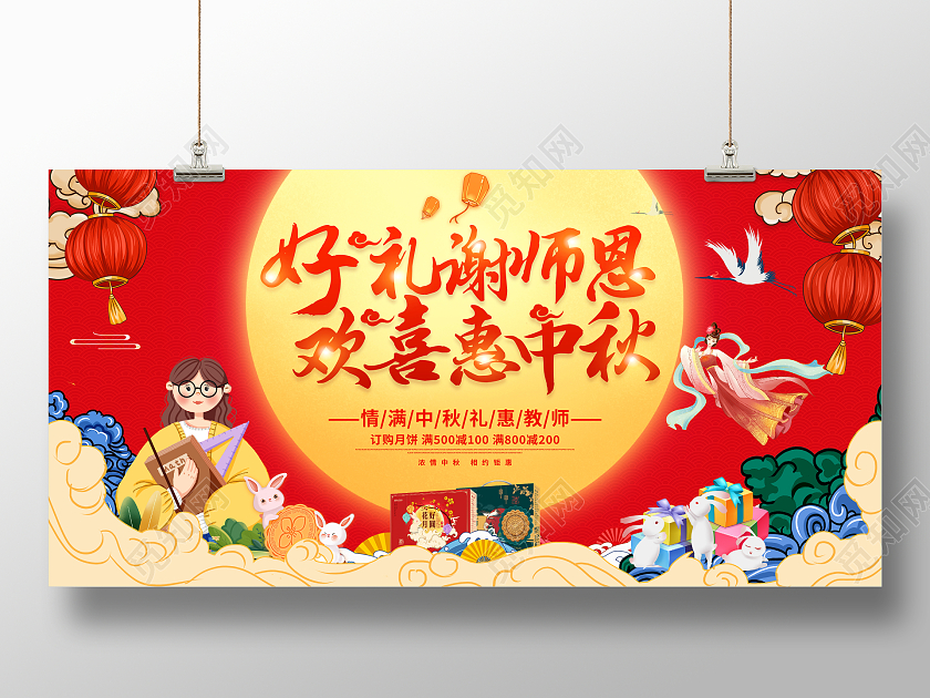 红色大气好礼谢师恩欢喜惠中秋中秋遇上教师节宣传促销展板中秋节