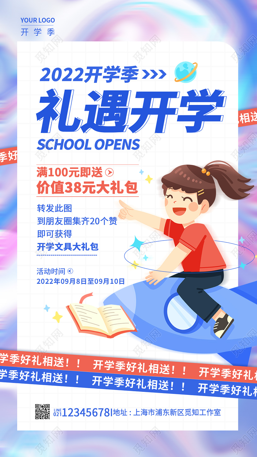 渐变色酸性风礼遇开学季促销手机宣传海报
