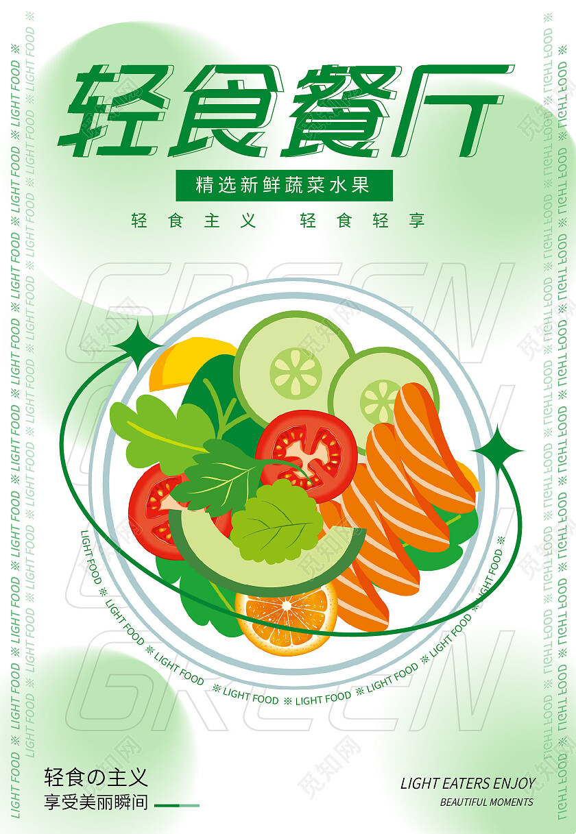 绿色简约轻食餐厅水果蔬菜沙拉海报背景轻食海报