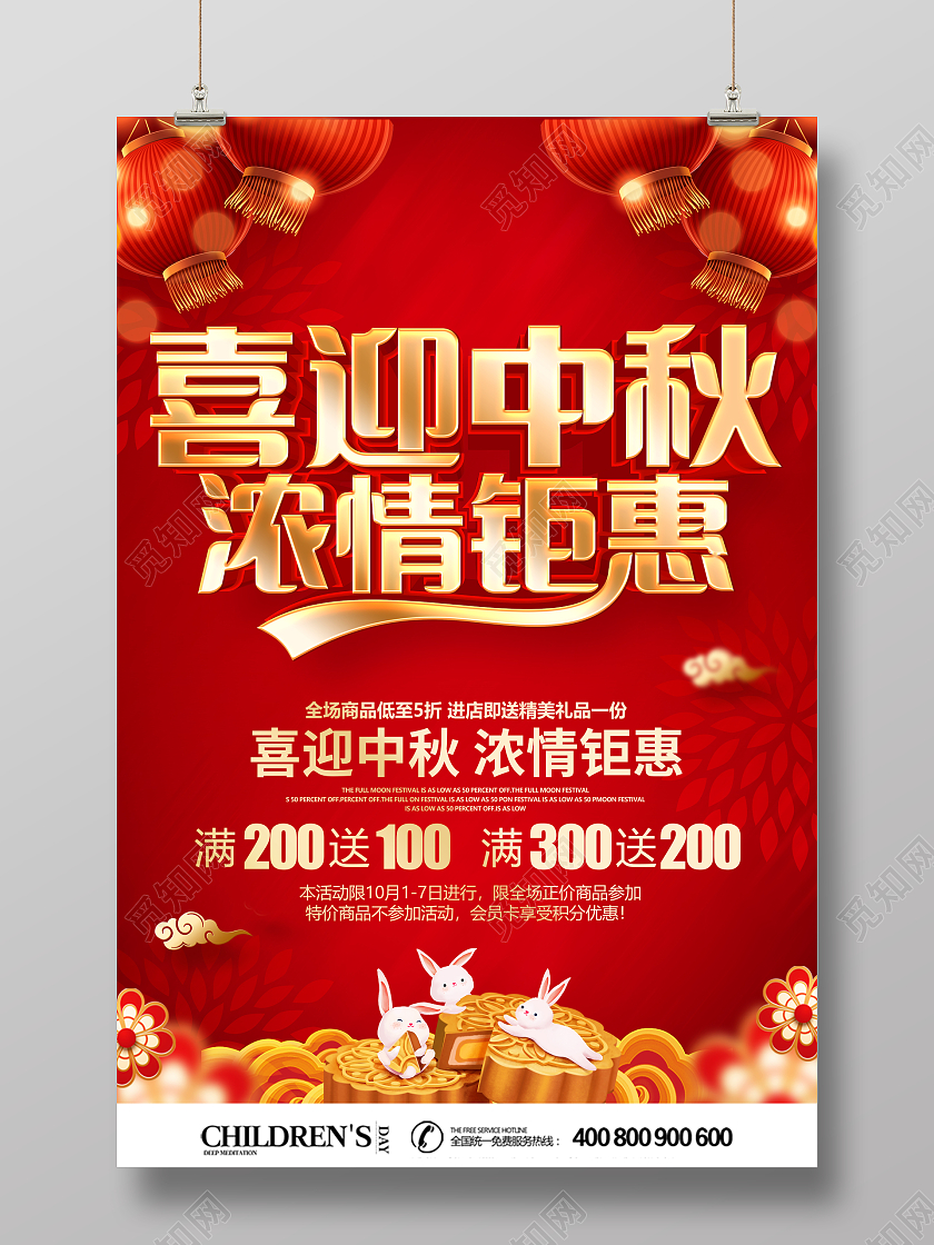 红色喜庆喜迎中秋浓情钜惠促销海报中秋节中秋