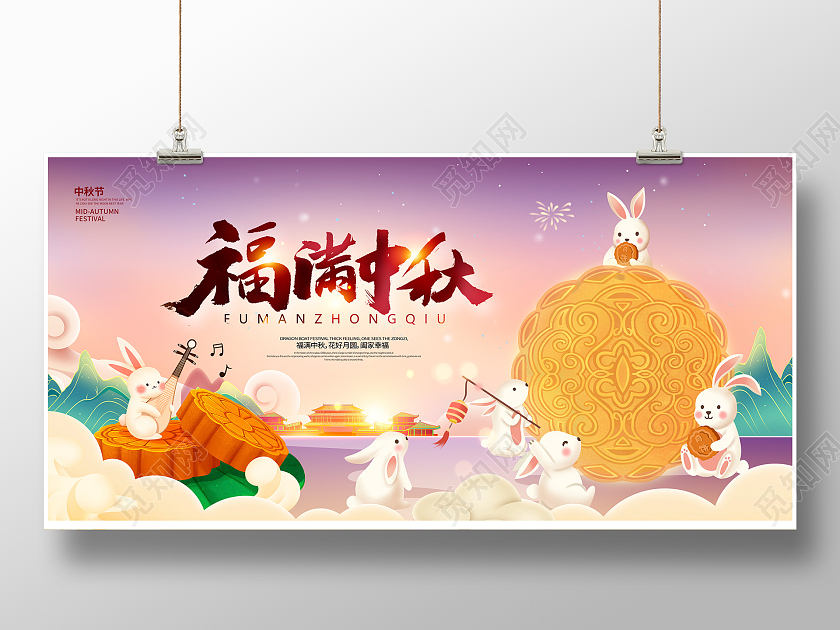 紫色时尚福满中秋节展板设计中秋节中秋