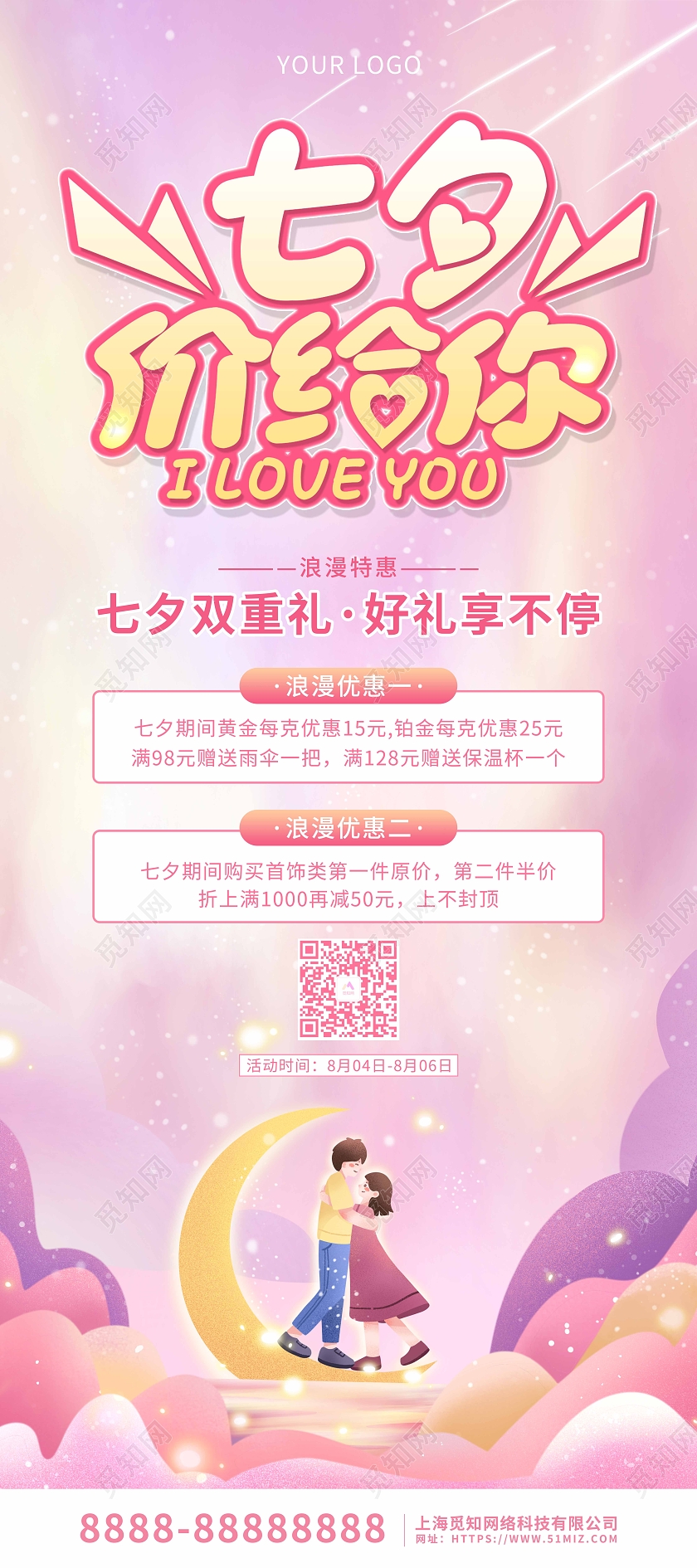 粉色水彩插画七夕珠宝促销展架