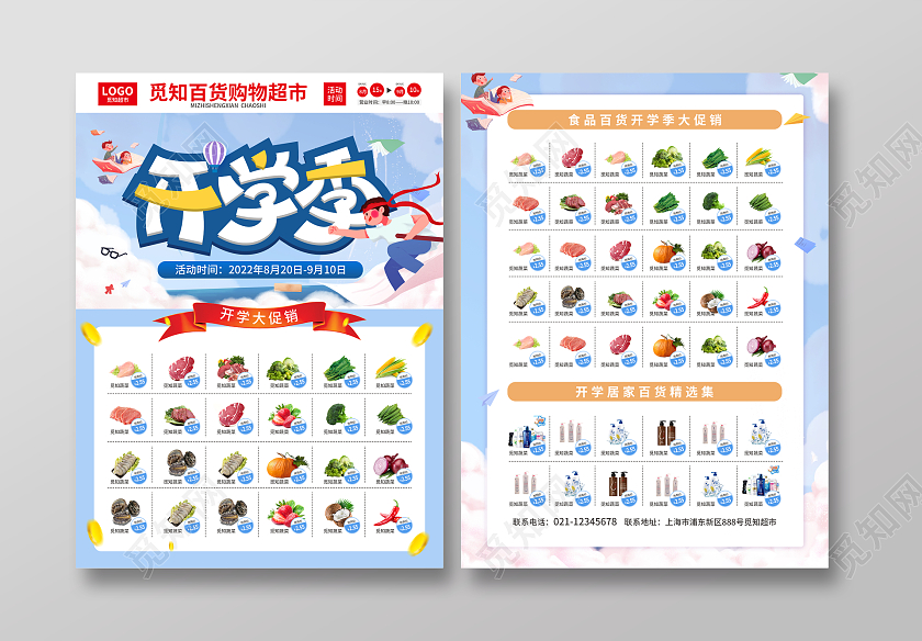 蓝色简约大气风开学季开学超市宣传单