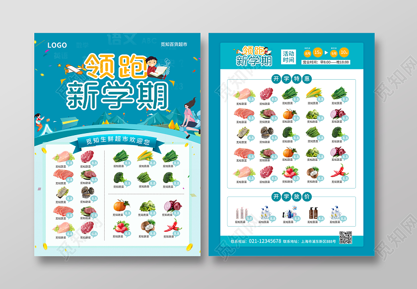 蓝色简约大气风领跑新学期开学超市宣传单