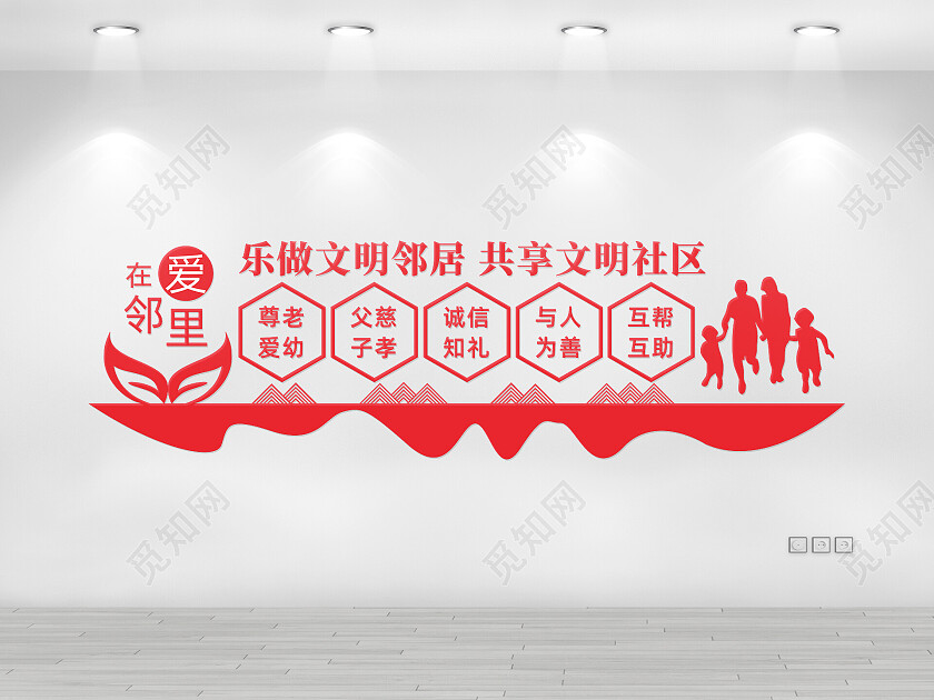 红色简约乐做文明邻居共享温馨社区文化墙邻里文化墙