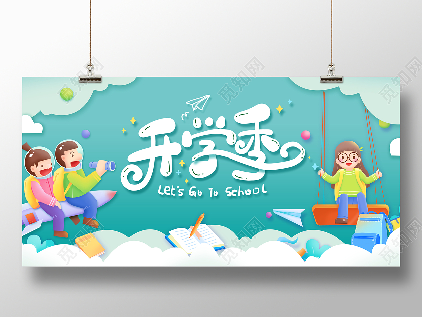 创意剪纸开学开学季宣传展板