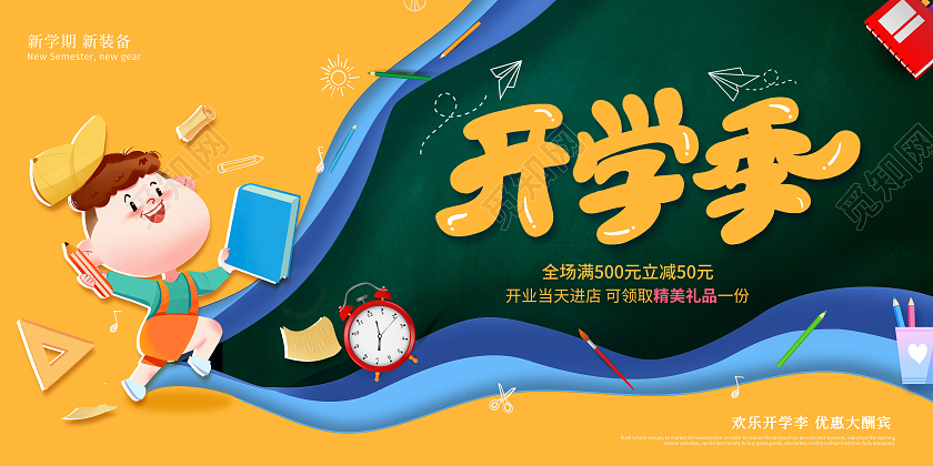 创意开学开学季促销展板