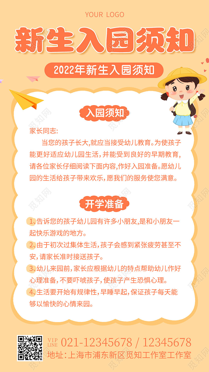 黄色卡通新生入园须知开学须知手机文案海报幼儿园开学季